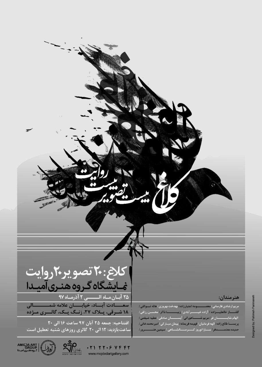 "کلاغ: بیست تصویر بیست روایت" به گالری مژده می رود