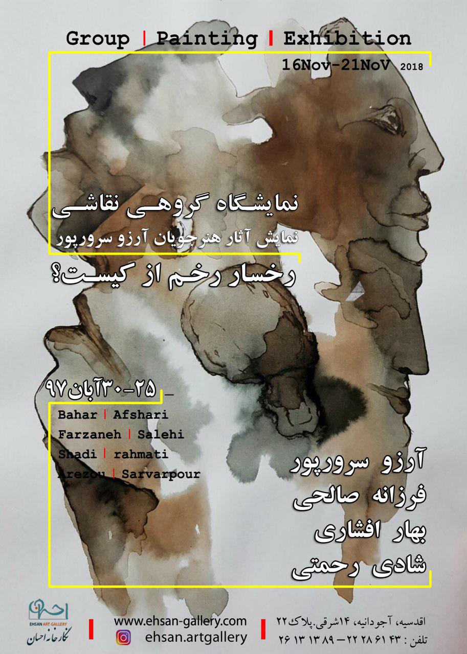 "رخسار رخم از کیست؟"؛ نمایشگاه گروهی نقاشی در گالری احسان