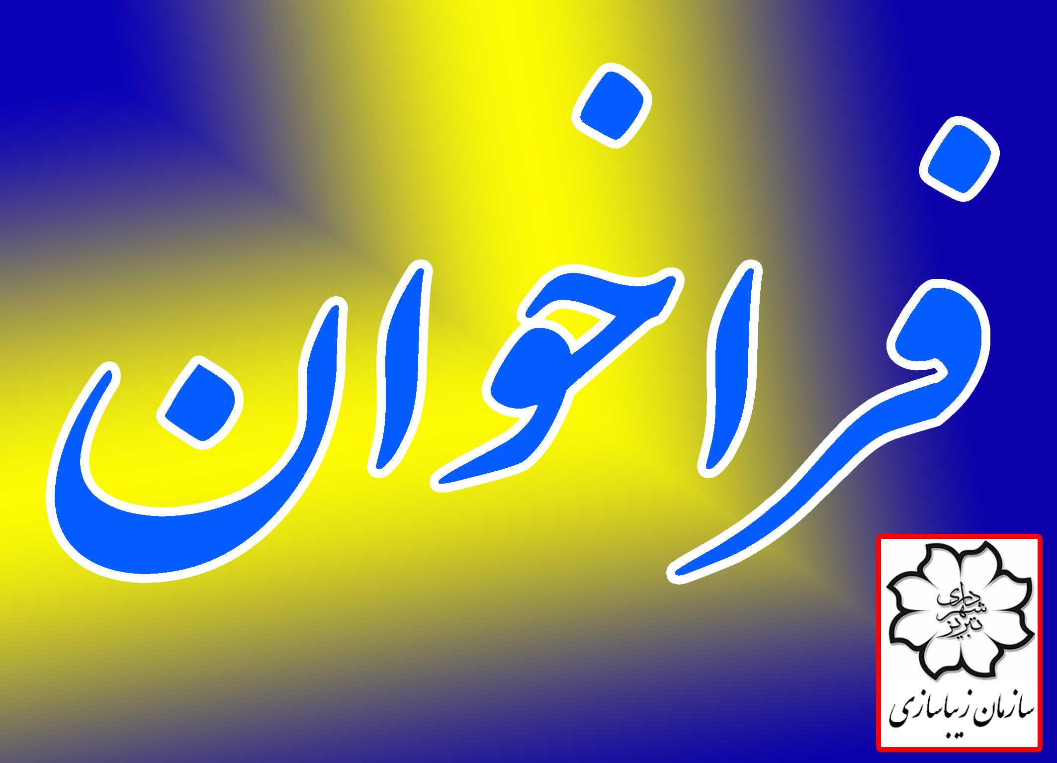 فراخوان طراحی و اجرای تندیس شهید حمید باکری در تبریز
