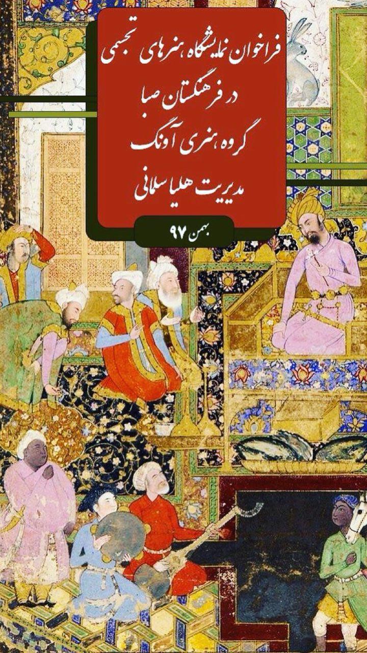 فراخوان نمایشگاه گروهى در گالرى فرهنگستان صبا