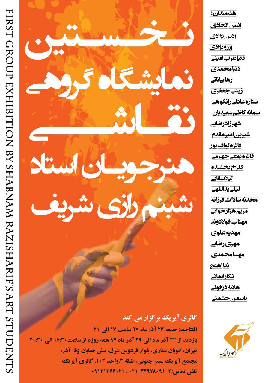 برپایی نخستین نمایشگاه آثار هنرجویان شبنم رازی شریف در گالری آیریک