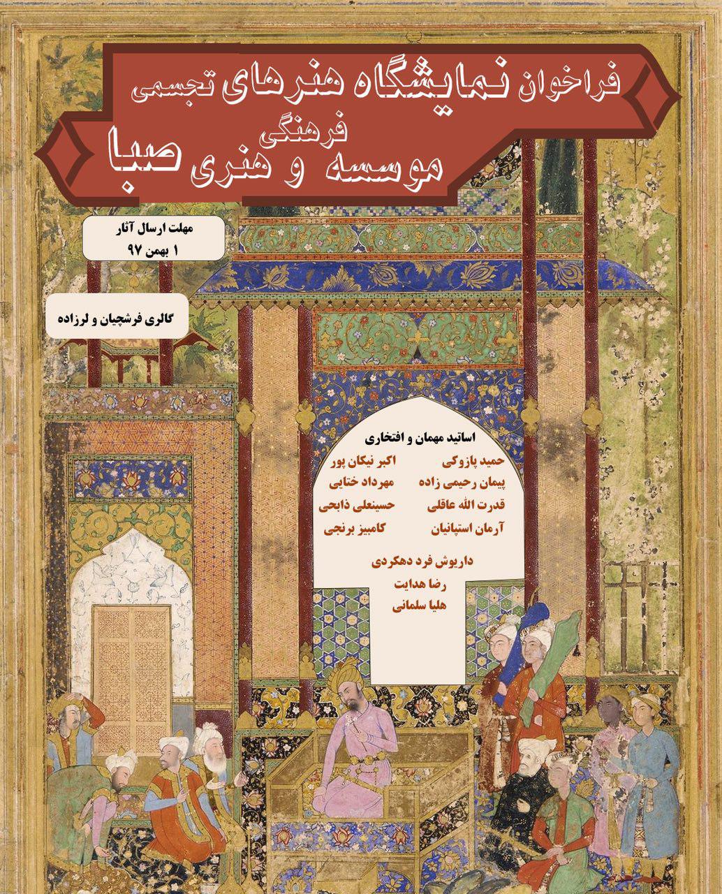 فراخوان نمایشگاه گروهى در موسسه فرهنگی هنری صبا، گالرى فرشچیان و لرزاده