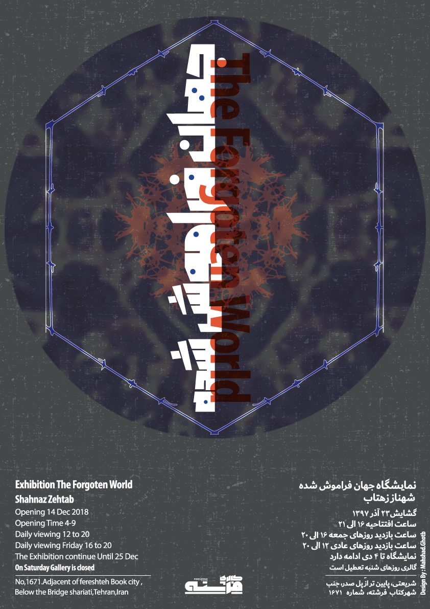 «جهان فراموش شده» در گالری فرشته