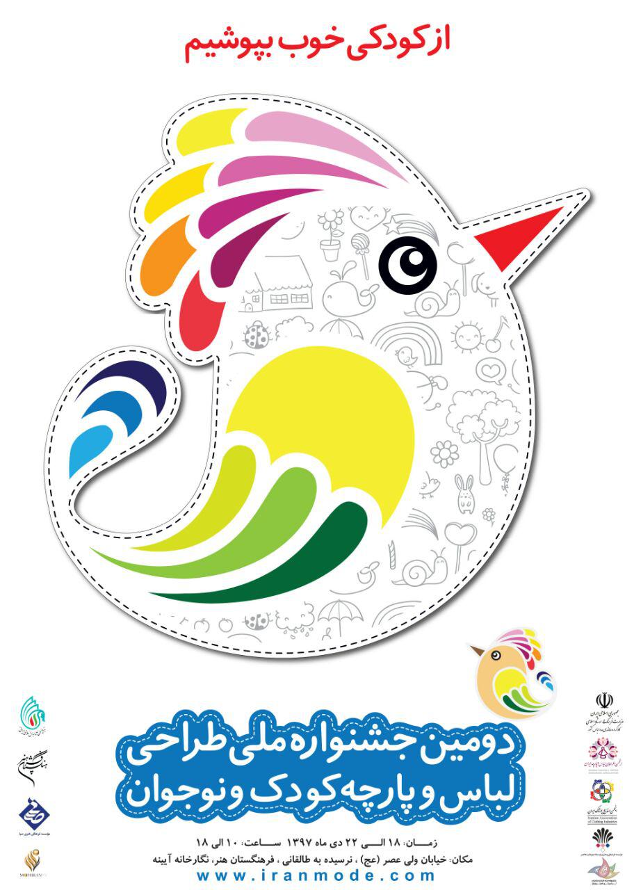 میزبانی صبا از جشنواره ملی طراحی لباس و پارچه کودک و نوجوان