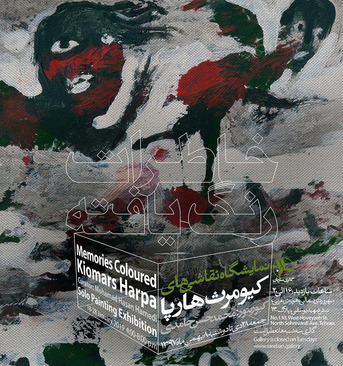 "خاطرات رنگیافته" کیومرث هارپا در گالری ساربان به نمایش در میآید