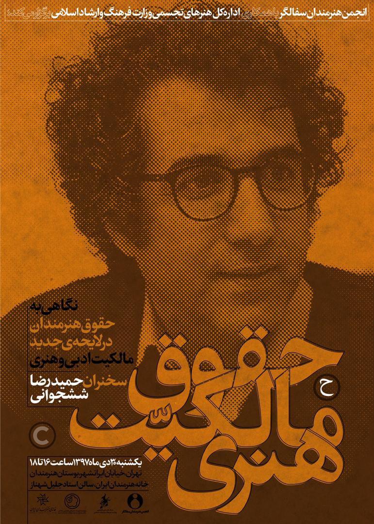 نشست "حقوق مالکیت هنری" در خانهی هنرمندان ایران برگزار می شود