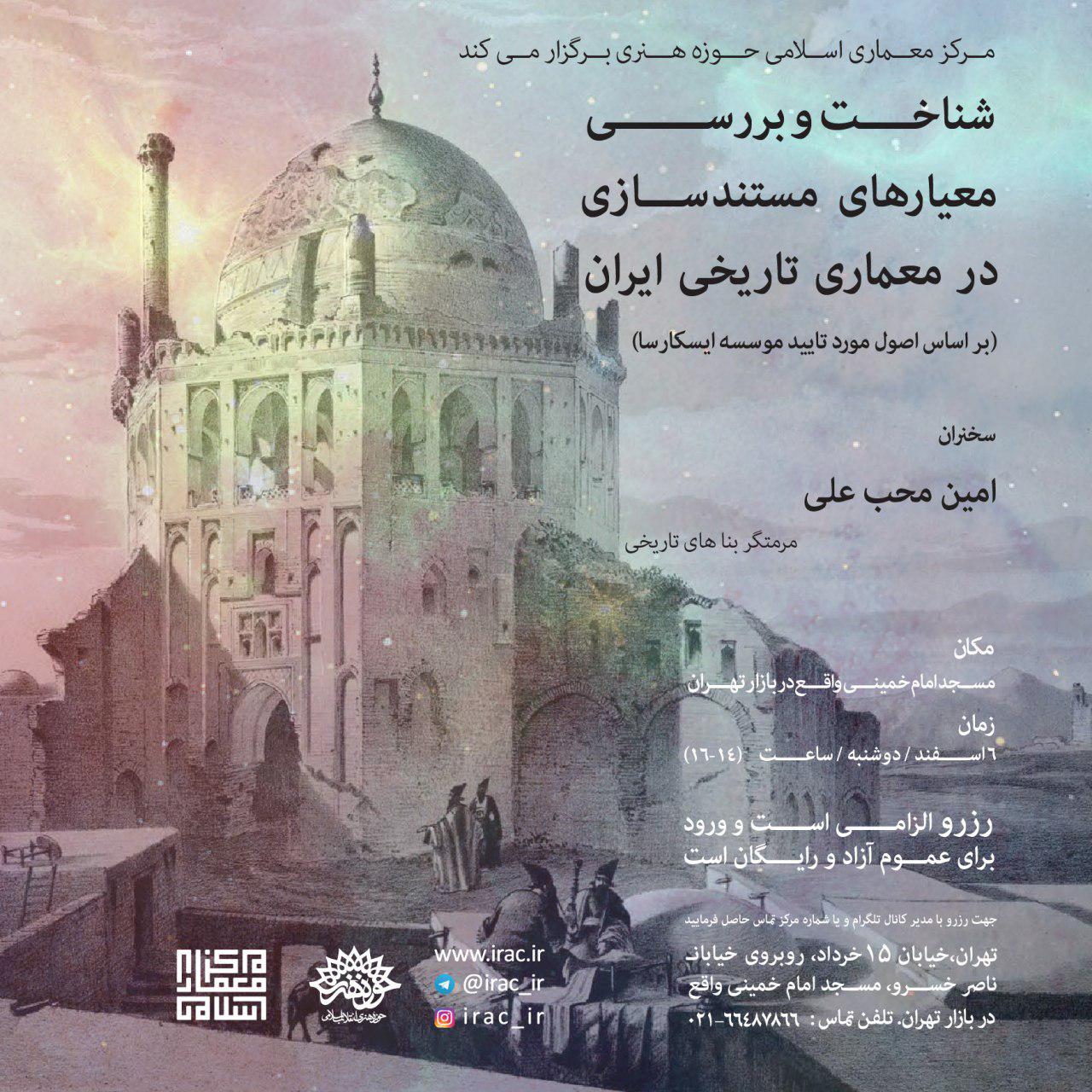 معیارهای مستند سازی معماری تاریخی ایران بررسی می شود