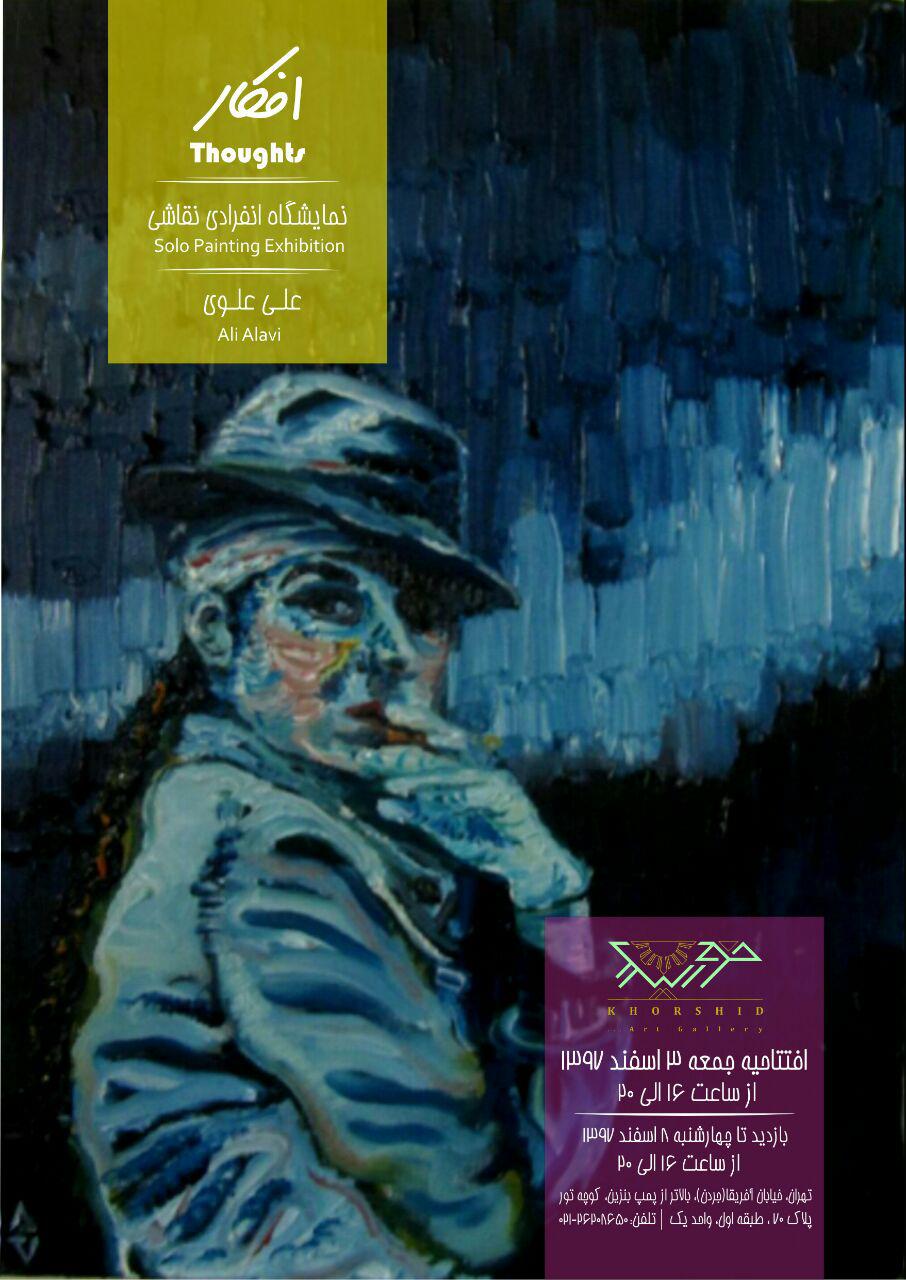 نمایش "افکار" علی علوی در گالری خورشید