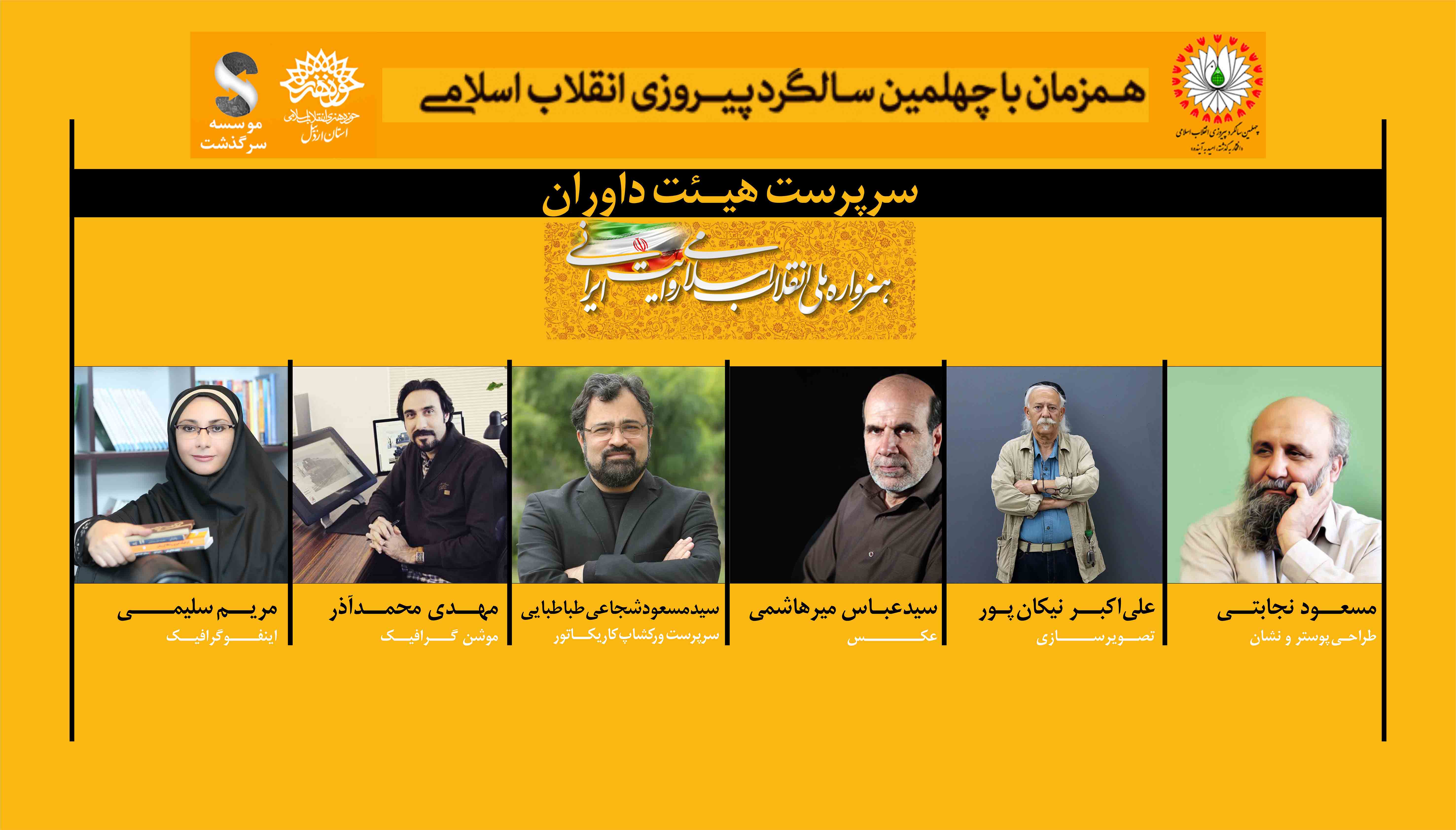 داوران هنرواره ملی «انقلاب اسلامی؛ روایت ایرانی» معرفی شدند