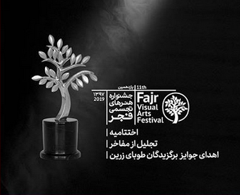 از مفاخر هنرهای تجسمی در یازدهمین جشنواره هنرهای تجسمی فجر ‏تجلیل می شود