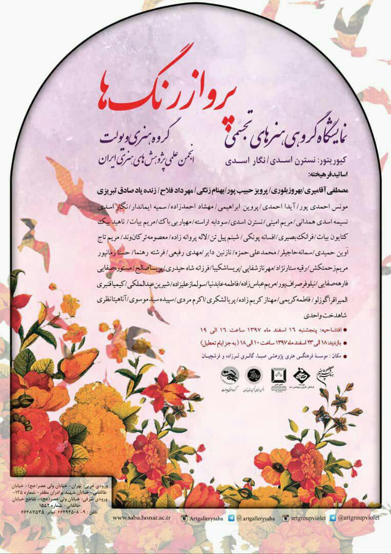 "پرواز رنگها" به صبا می رود