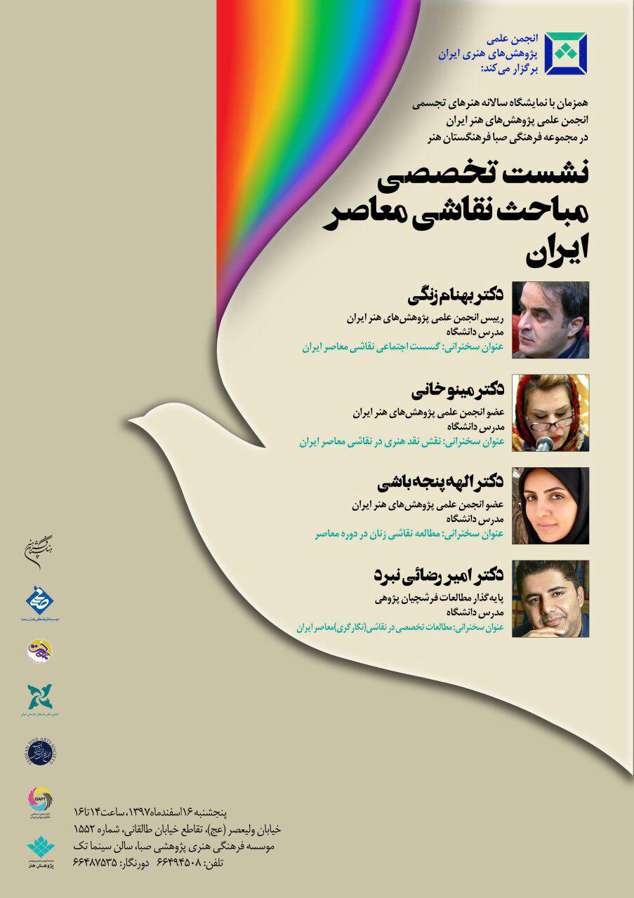 نشست تخصصی "مباحث نقاشی معاصر ایران" در موسسه صبا برگزار می شود