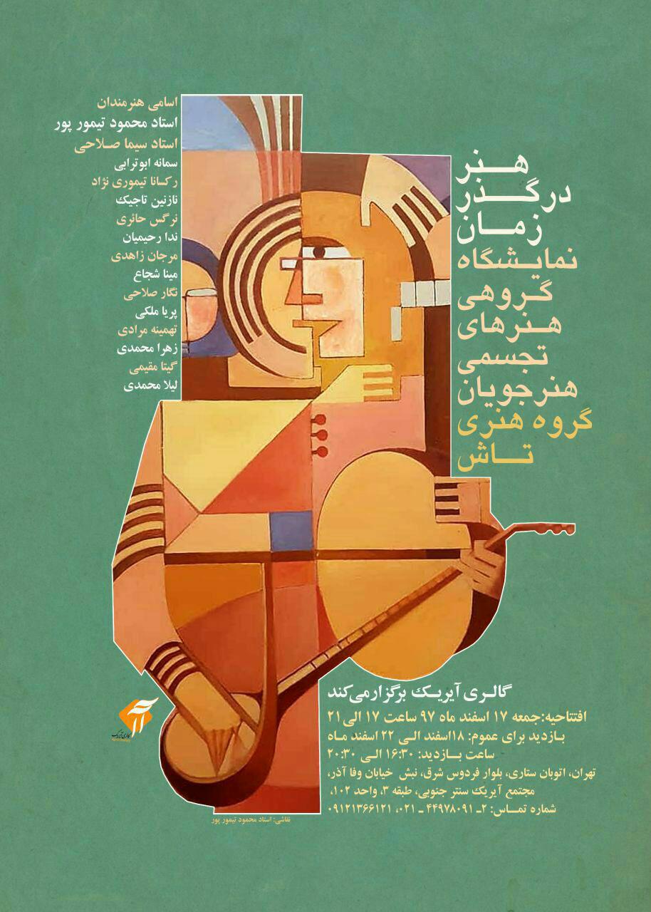 گالری آیریک "هنر در گذر زمان" را نمایش میدهد