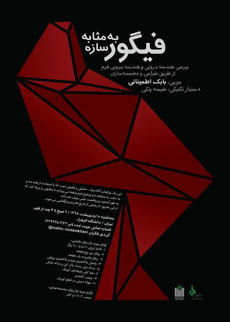 "فیگور به مثابه سازه"؛ برگزاری ورکشاپ بررسی هندسه درونی و بیرونی از طریق طراحی و مجسمه سازی