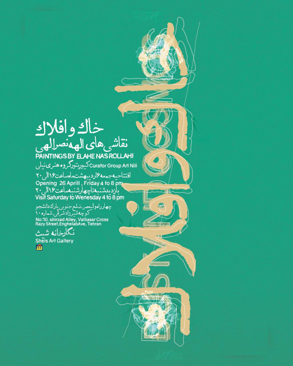 "خاک و افلاک"؛ نمایش نقاشی های الهه نصرالهی