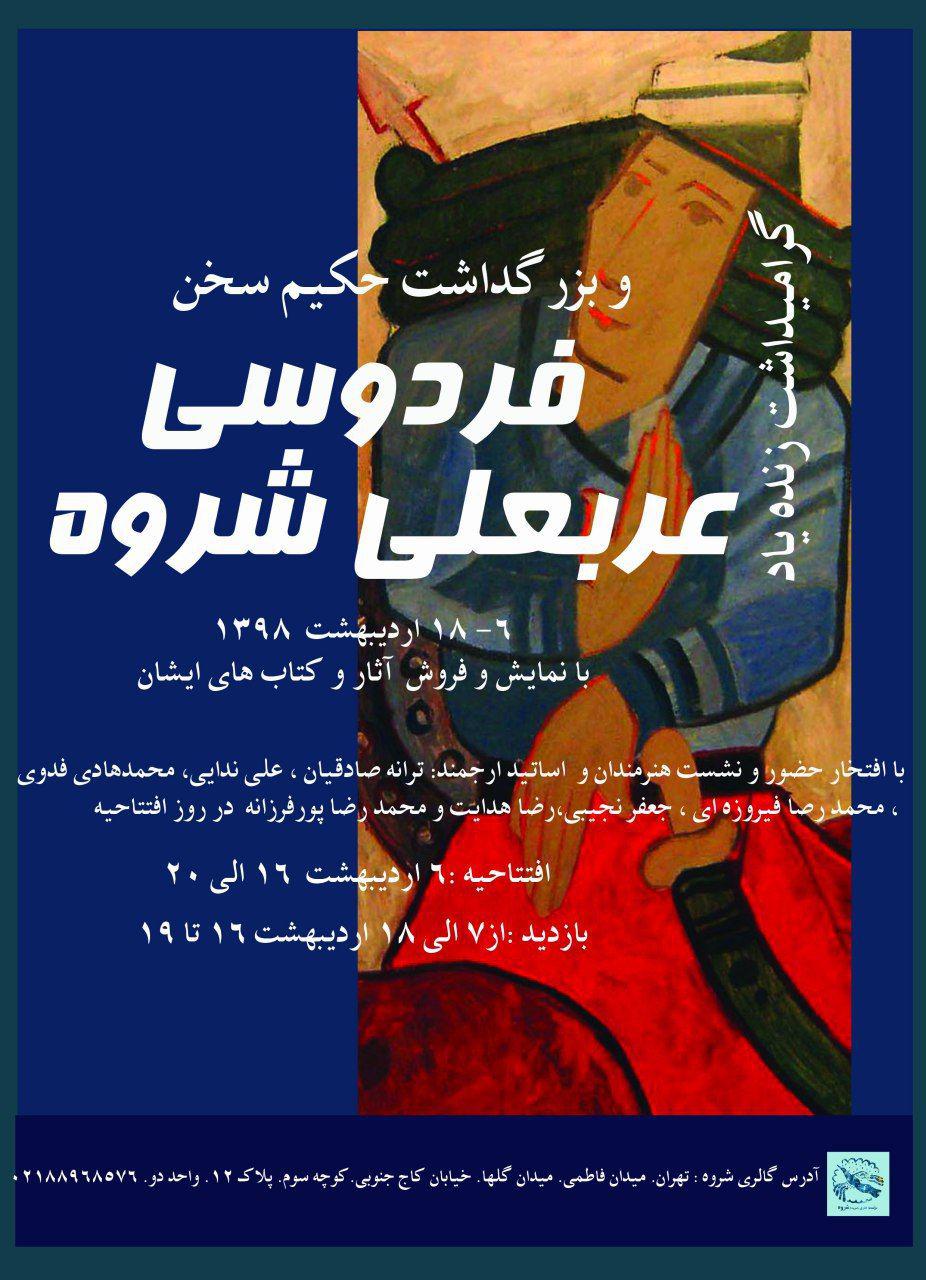 مراسم گرامیداشت زنده یاد عربعلی شروه به همراه بزرگداشت فردوسی برگزار می شود