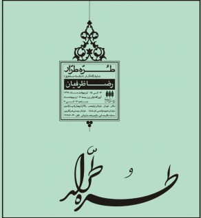 نمایشگاه خوشنویسی « طُرّه طرّار» در باغ موزه هنر ایرانی