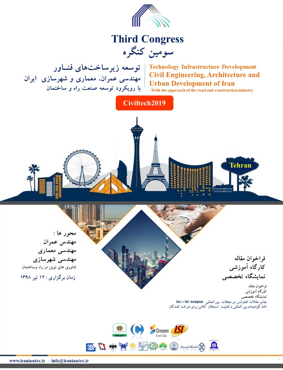 سومین کنگره توسعه زیرساخت‌های فناور مهندسی عمران، معماری و شهرسازی ایران