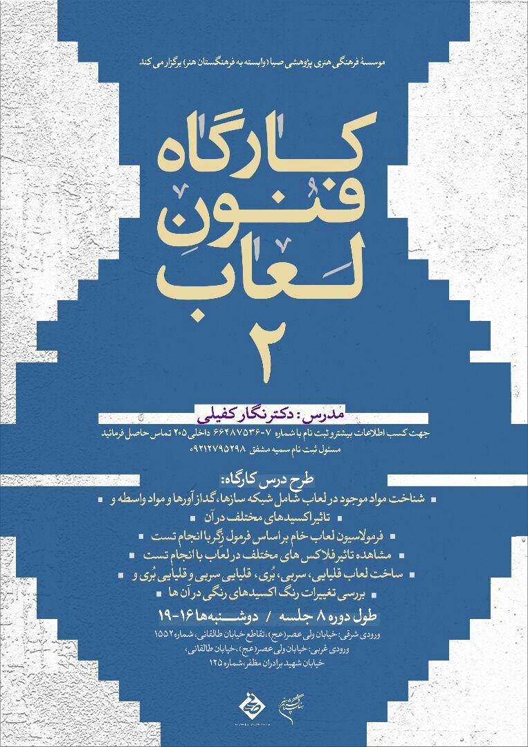 صبا کارگاه فنون لعاب 2 را برگزار می کند