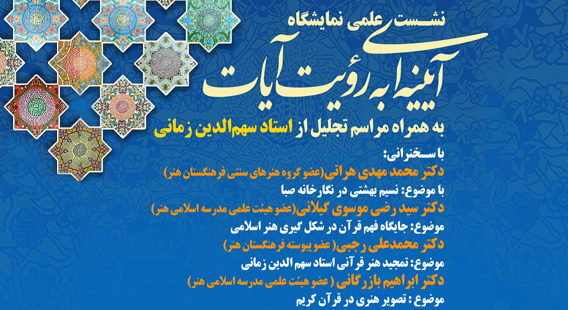برگزاری نشست تخصصی و آئین بزرگداشت استاد سهم الدین زمانی در فرهنگستان هنر