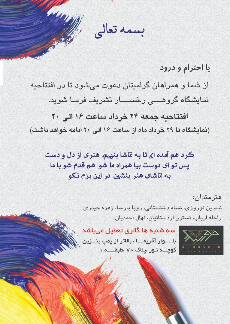 رخسار؛ برپایی نمایشگاه گروهی در گالری خورشید