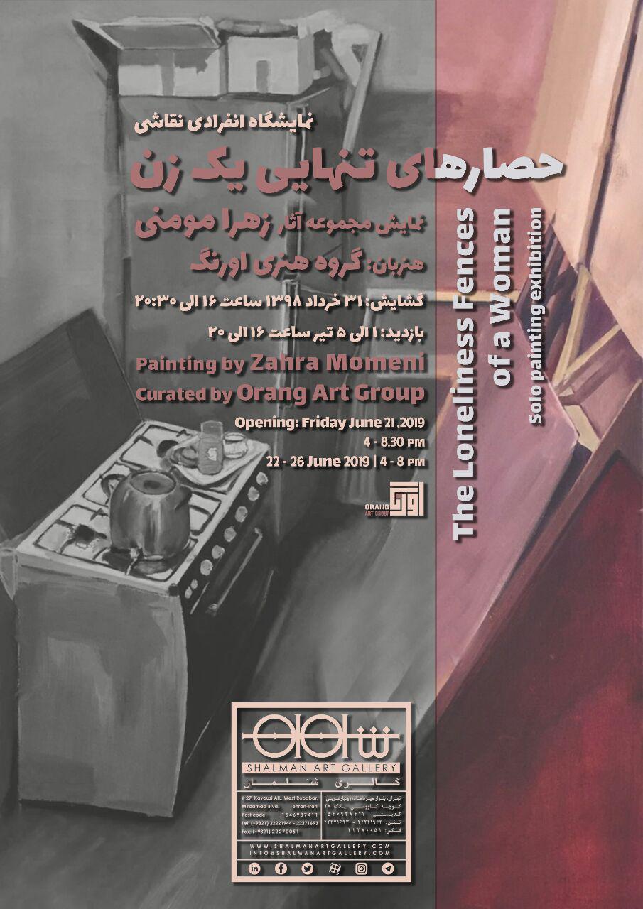 "حصارهای تنهایی یک زن" بر روی دیوار گالری شلمان