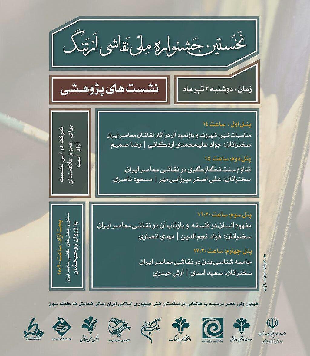 بخش پژوهشی نخستین جشنواره ملی نقاشی ارتنگ برگزار می شود
