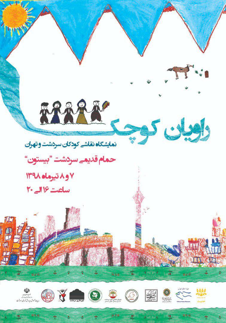 نمایش باورهای کودکان سردشت و تهران از شهر خود