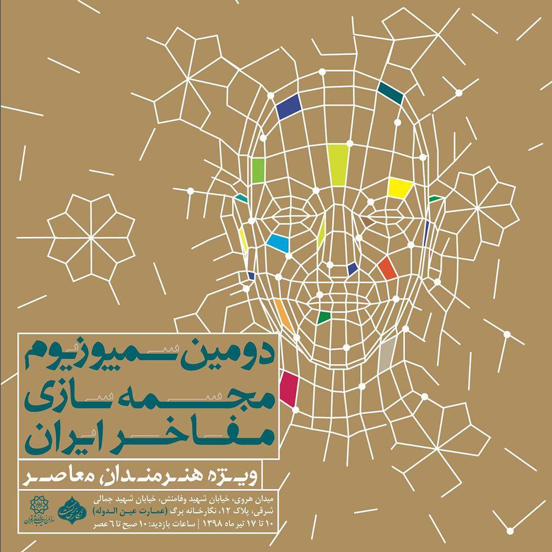 طراحی و ساخت پرتره بزرگان هنر کشور در دومین سمپوزیوم مجسمه سازی مفاخر ایران