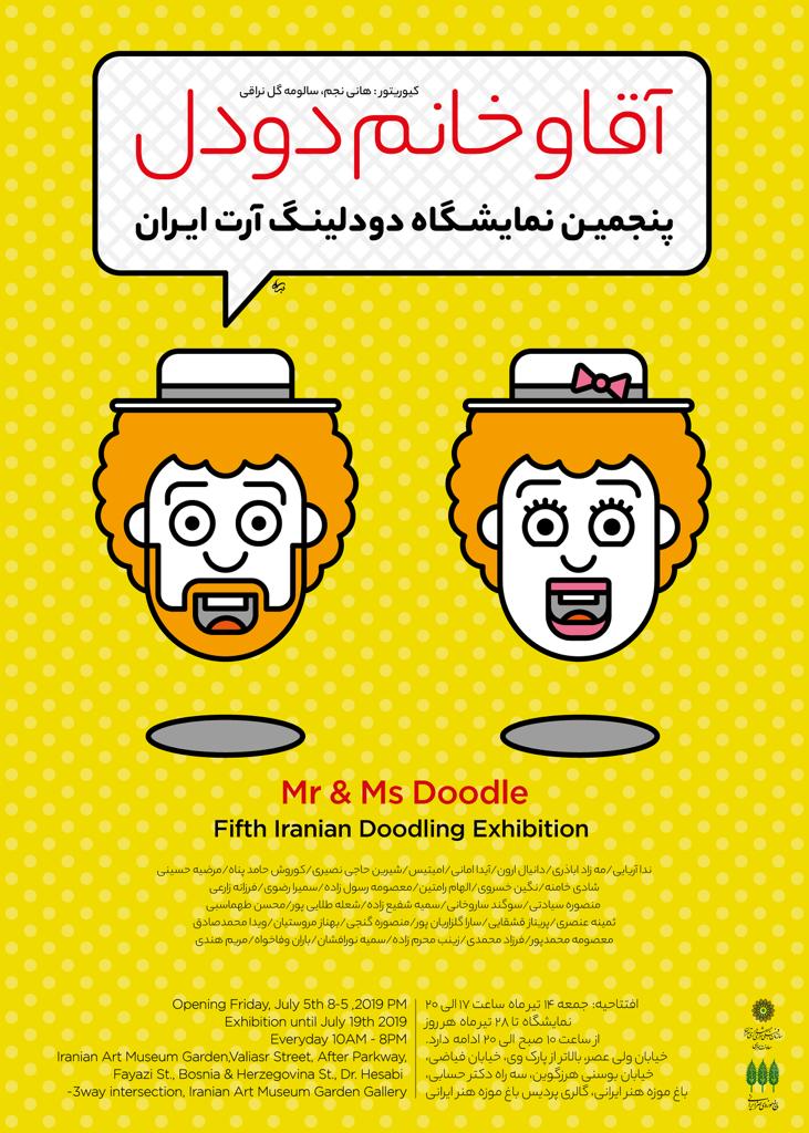 «آقا و خانم دودل» به باغ موزه هنر ایرانی می روند