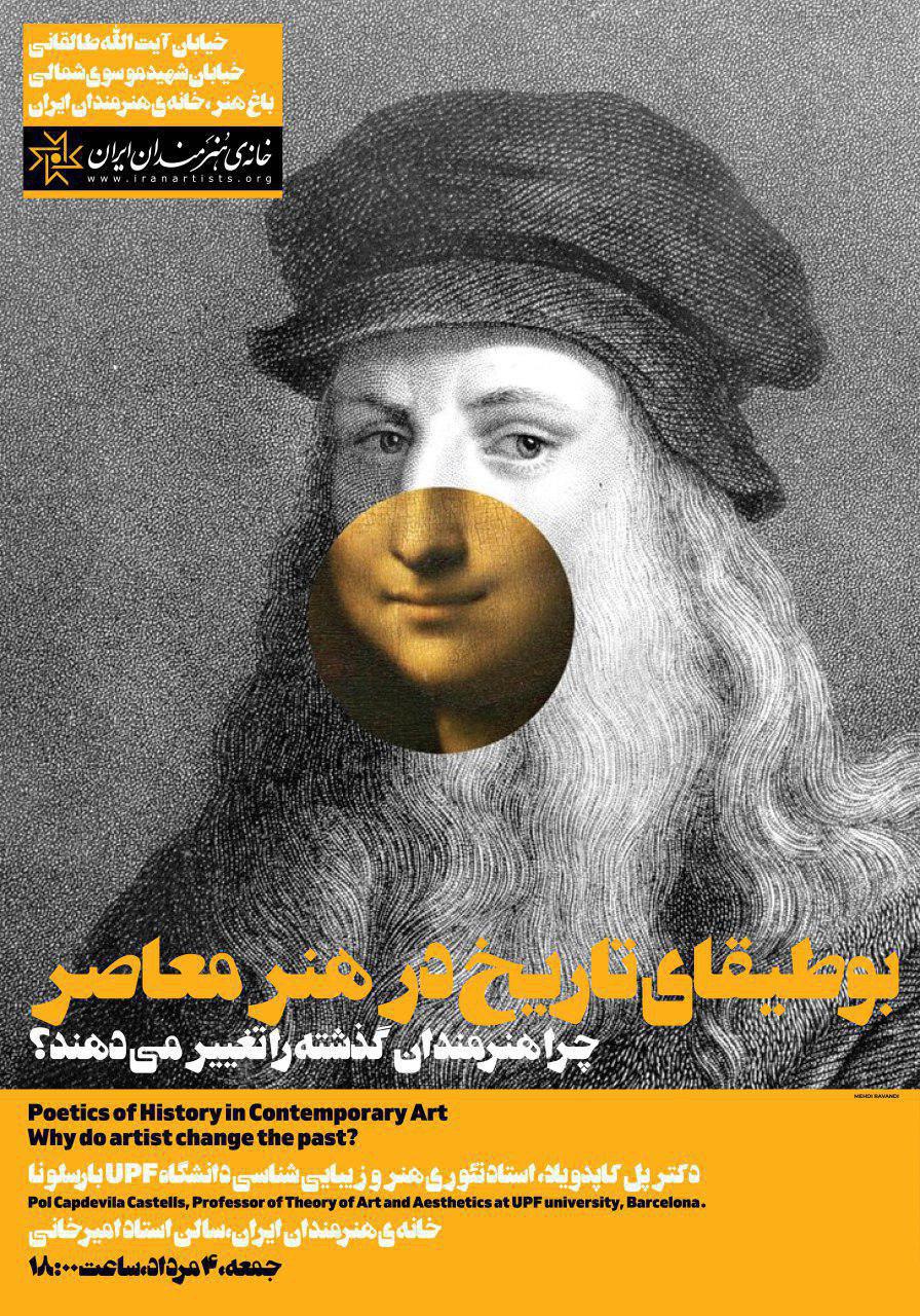 برگزاری نشست «بوطیقای تاریخ در هنر معاصر؛ چرا هنرمندان گذشته را تغییر میدهند؟» در خانه هنرمندان