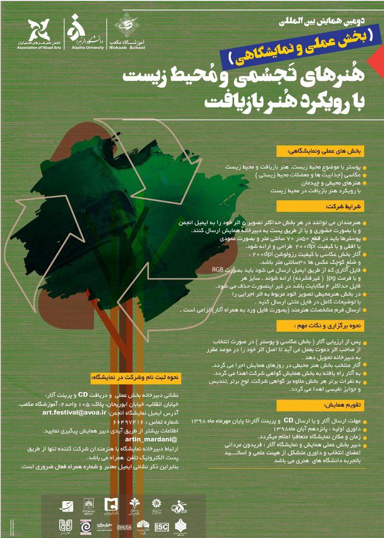 فراخوان بخش عملی و نمایشگاهی همایش های بین المللی مبانی نظری هنرهای تجسمی ایران و دومین همایش بین المللی هنرهای تجسمی و محیط زیست با رویکرد هنر بازیافت