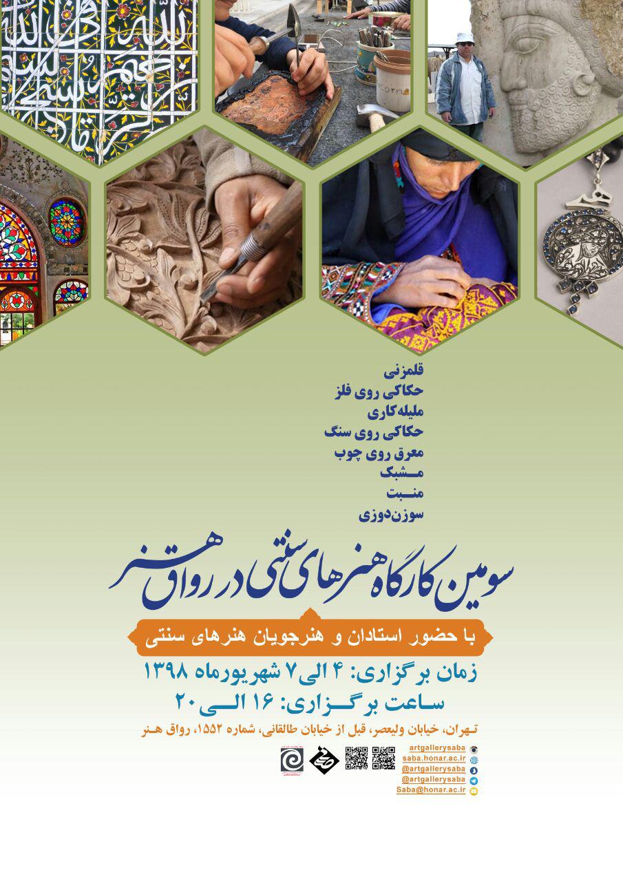 سومین کارگاه هنرهای سنتی در رواق هنر برگزار می شود