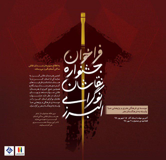 فراخوان جشنواره استانی نقاشان نوگرای البرز، به میزبانی پایتخت