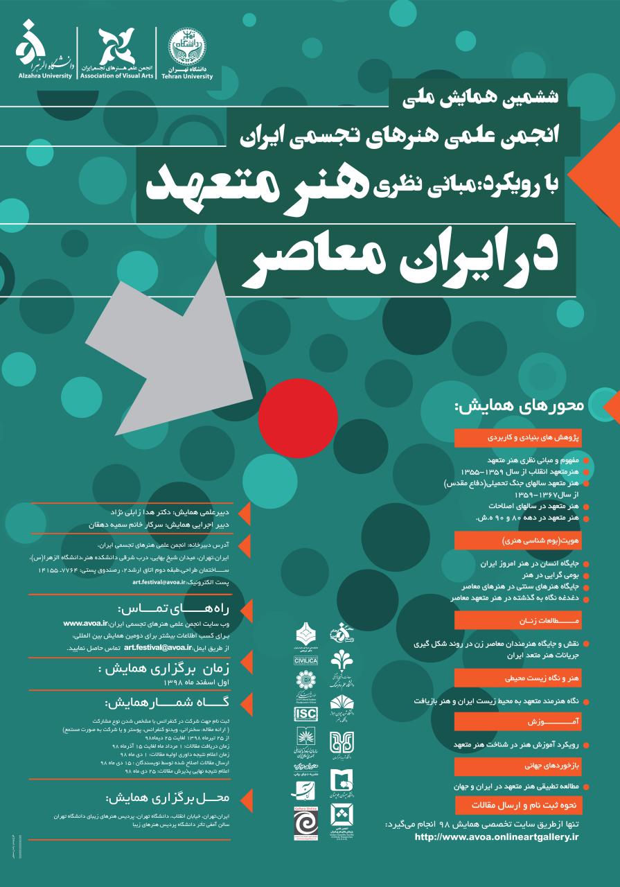 فراخوان ششمین همایش ملی انجمن علمی هنرهای تجسمی ایران با رویکردمبانی نظری هنر متعهد در ایران معاصر