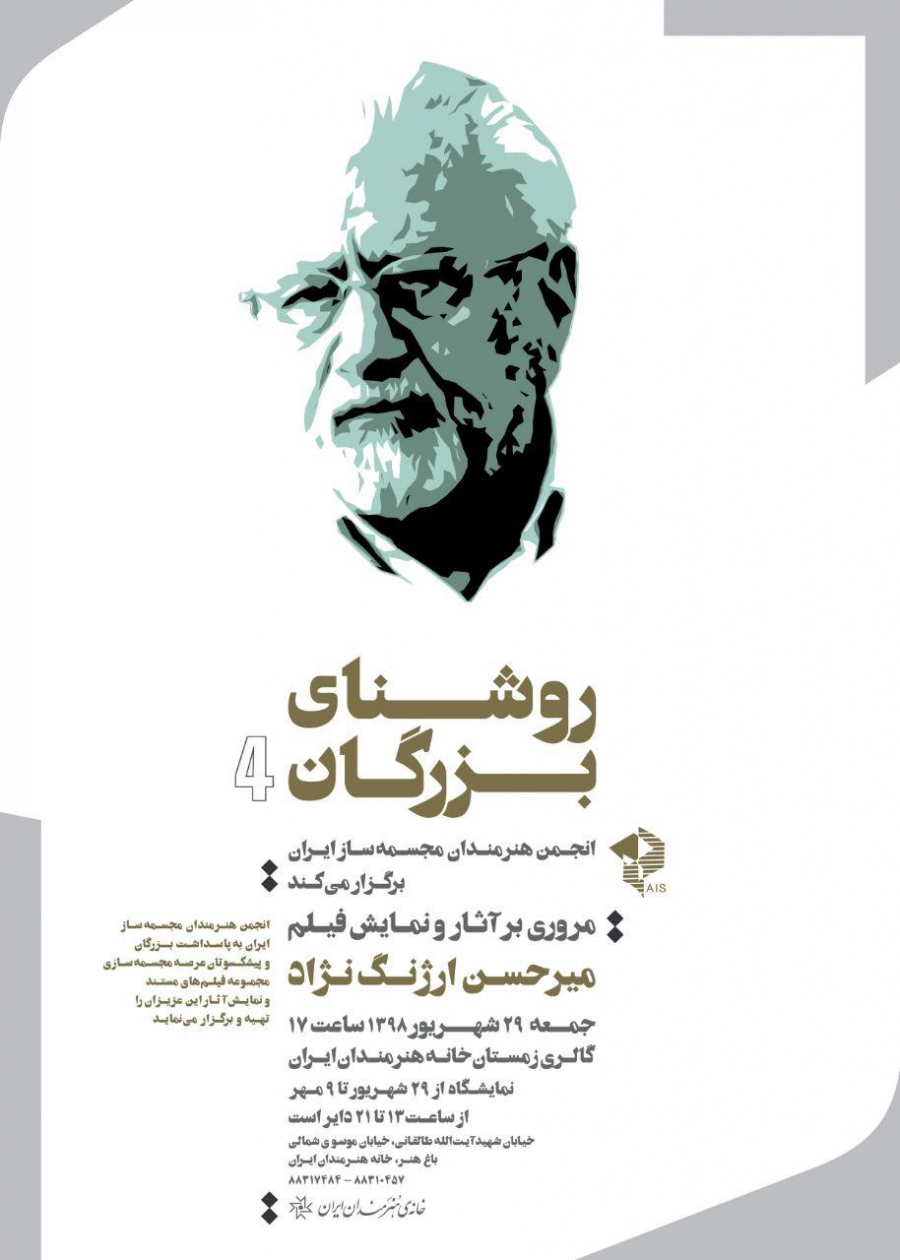 روشناى بزرگان ۴؛ مرورى بر آثار و نمایش فیلم میرحسن ارژنگ نژاد