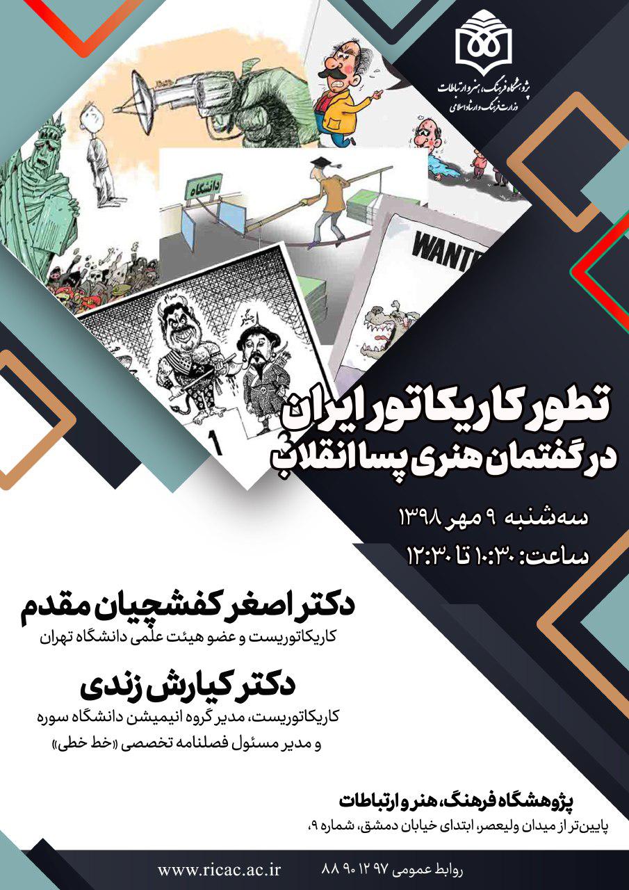 «تطور کاریکاتور ایران در گفتمان هنری پسا انقلاب» بررسی می‌شود