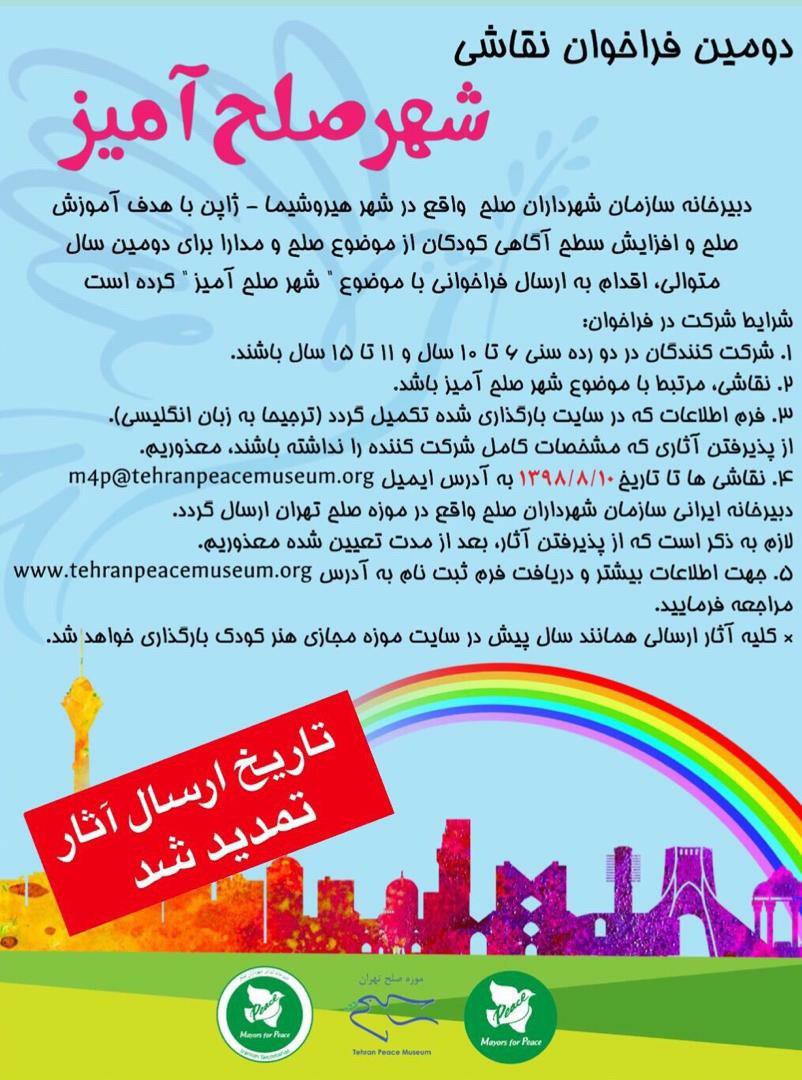 فراخوان مسابقه بین المللی نقاشی "شهر صلح آمیز" 2019