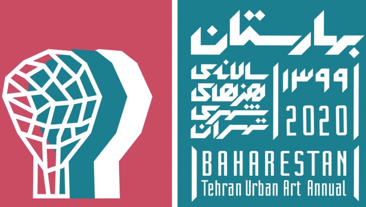 فراخوان پنجمین سالانه هنرهای شهری تهران "بهارستان 99" (جشنواره استقبال از نوروز)