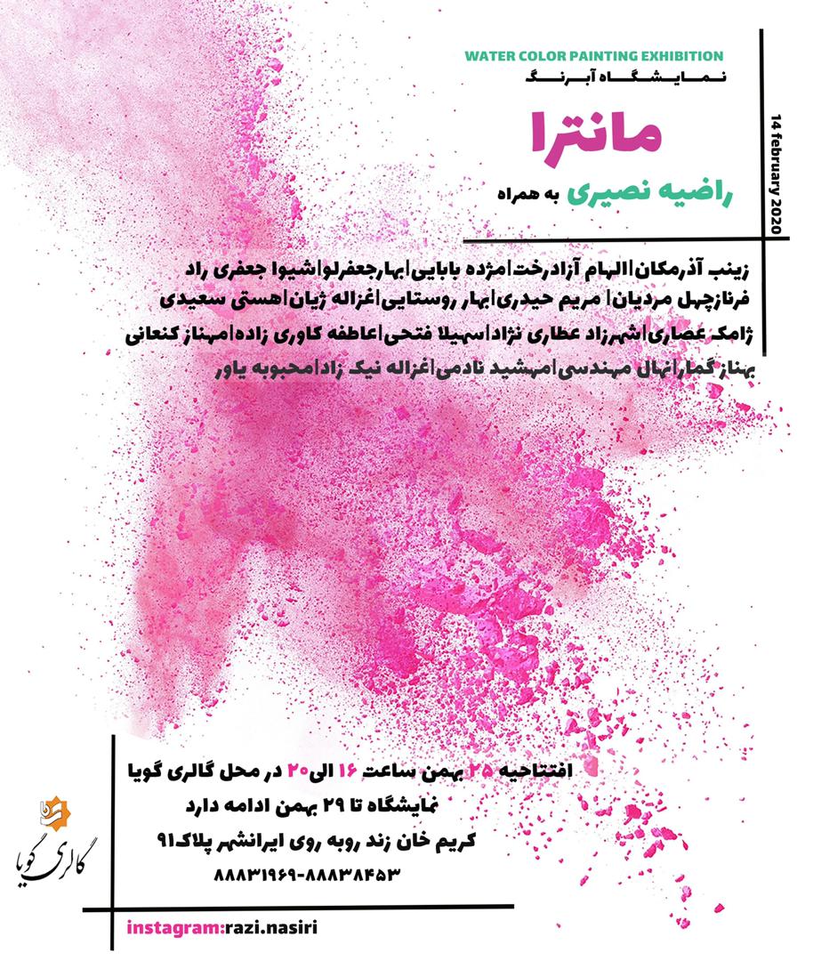 "مانترا"؛ نمایش رهایی ذهن در گالری گویا