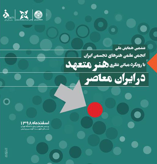 ششمین همایش ملی انجمن علمی هنرهای تجسمی ایران با رویکرد مبانی نظری هنر متعهد در ایران معاصر برگزار میشود