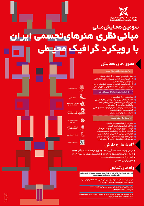 حامی رسانه ای، راه اندازی سایت و دبیرخانه آنلاین سومین همایش مبانی نظری هنرهای تجسمی ایران با رویکرد گرافیک محیطی