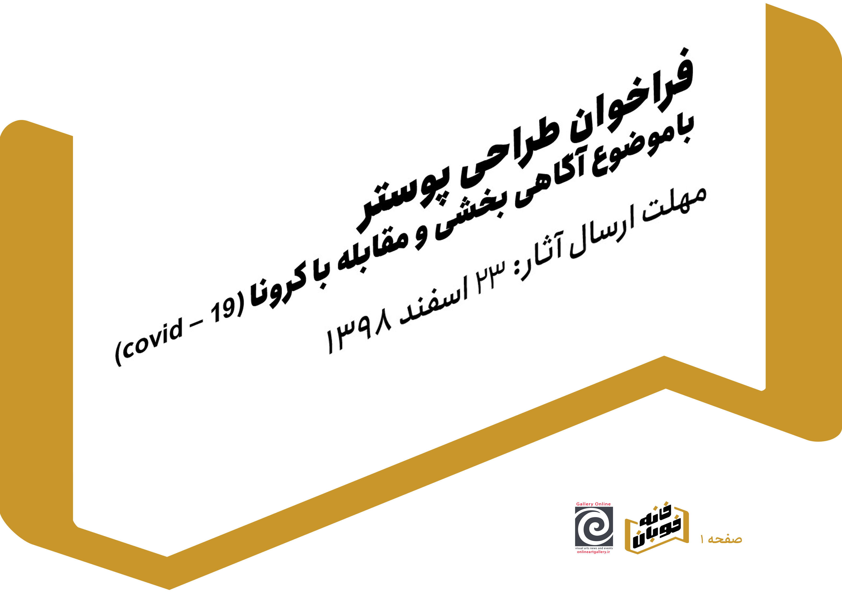 فراخوان طراحی پوستر با موضوع آگاهی بخشی و مقابله با کرونا (covid – 19)