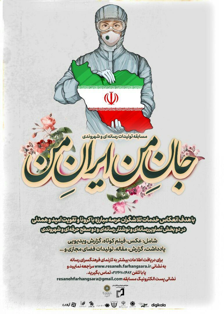 ادای دین به سربازان خط مقدم حفظ سلامت ایرانیان