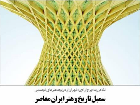 نگاهی به «برج آزادی» تهران از دریچه هنرهای تجسمی