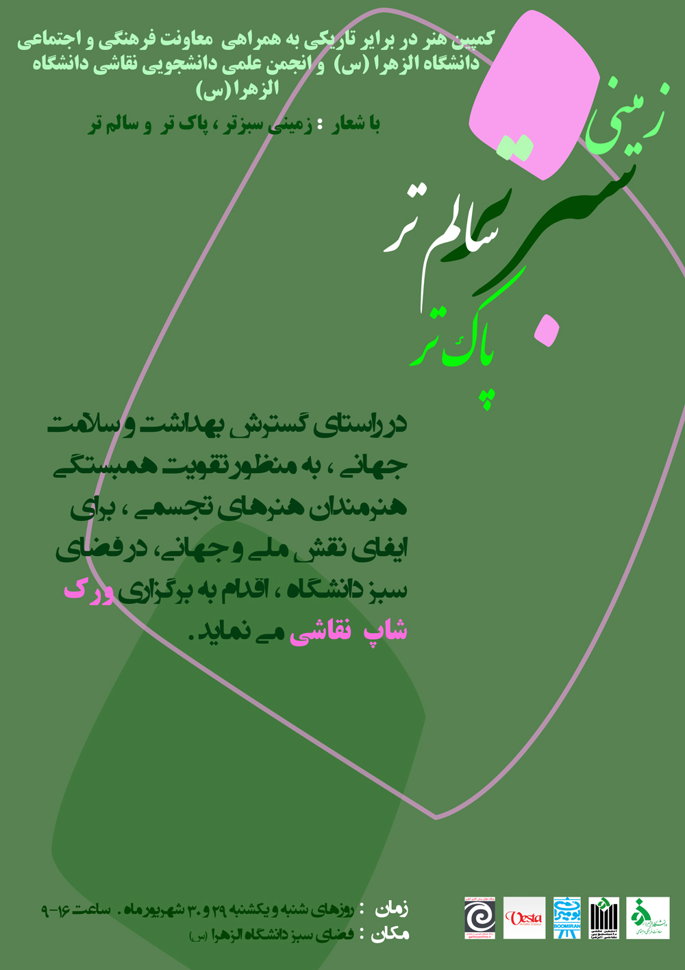 فراخوان برگزاری ورکشاپ نقاشی با شعار: زمینی سبزتر، پاك تر و سالم تر