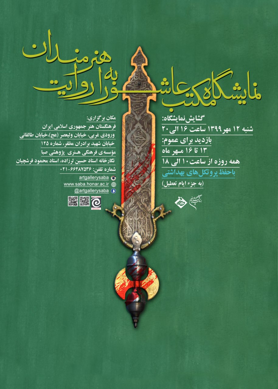 هنر عاشورا با «مکتب عاشورا به روایت هنرمندان» به صبا می‌آید