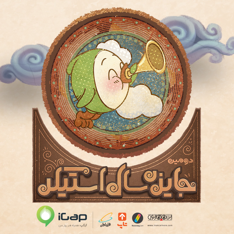 فراخوان دومین جایزه سال «استیکر»