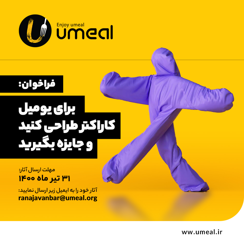 فراخوان طراحی کاراکتر تبلیغاتی محصولات Umeal