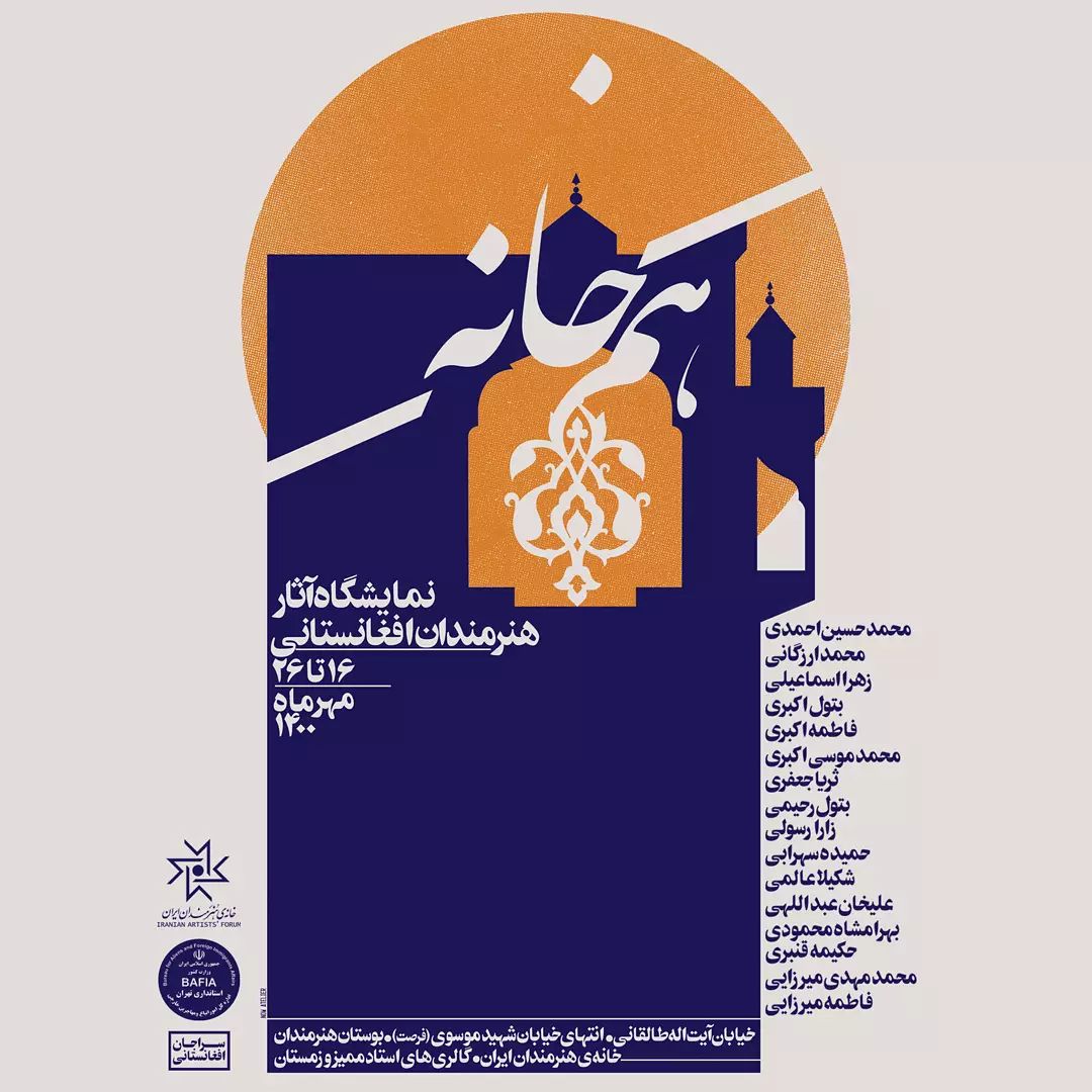 خانه هنرمندان ایران میزبان آثار «هنرمندان افغانستانی» میشود